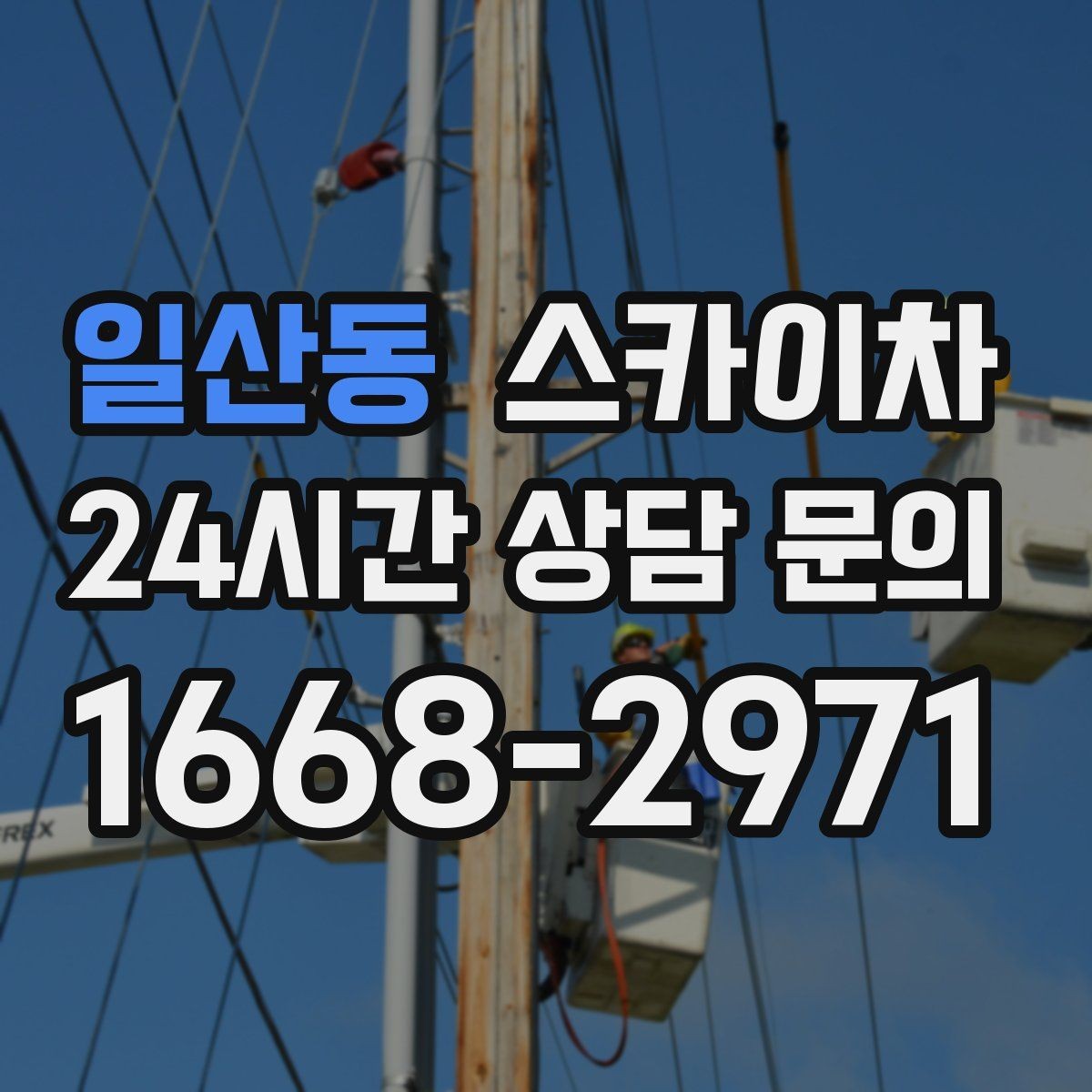 일산동 스카이차 외벽 구조물 부식 점검이 필요할 때