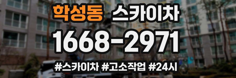 학성동 스카이차