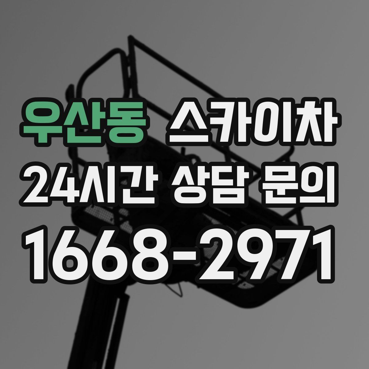 우산동 스카이차 준공 후 하자 점검을 고소에서 진행
