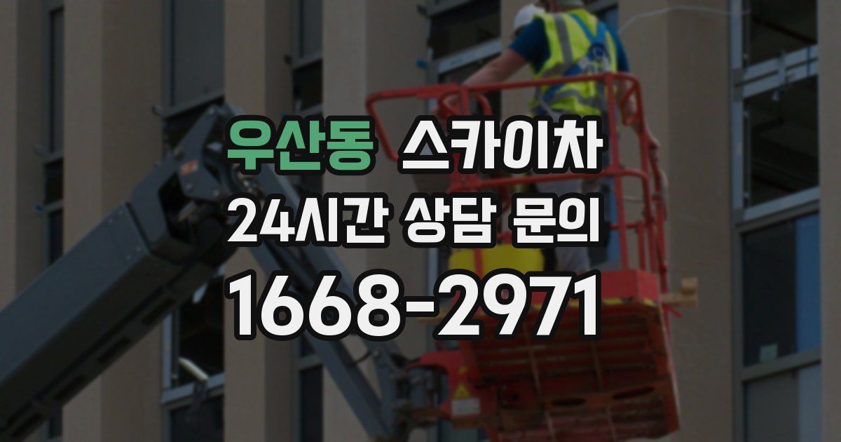 우산동 스카이차