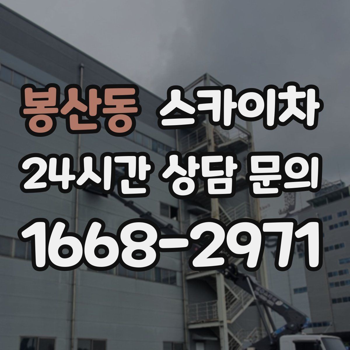 봉산동 스카이차 학원 간판 조명 교체를 빠르게