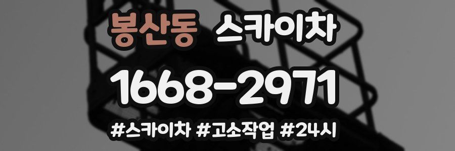 봉산동 스카이차