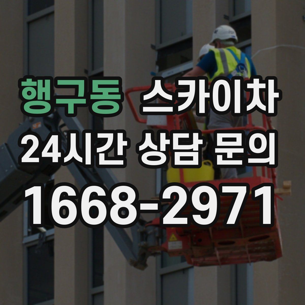 행구동 스카이차 외벽 케이블 정리 작업이 필요한 이유