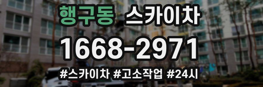 행구동 스카이차