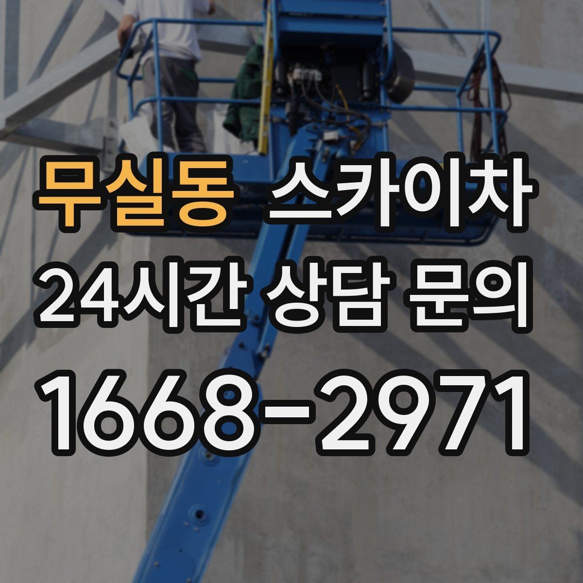 무실동 스카이차 간판 철거 작업을 안전하게 마무리하기