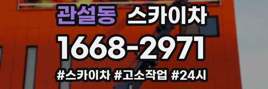 관설동 스카이차