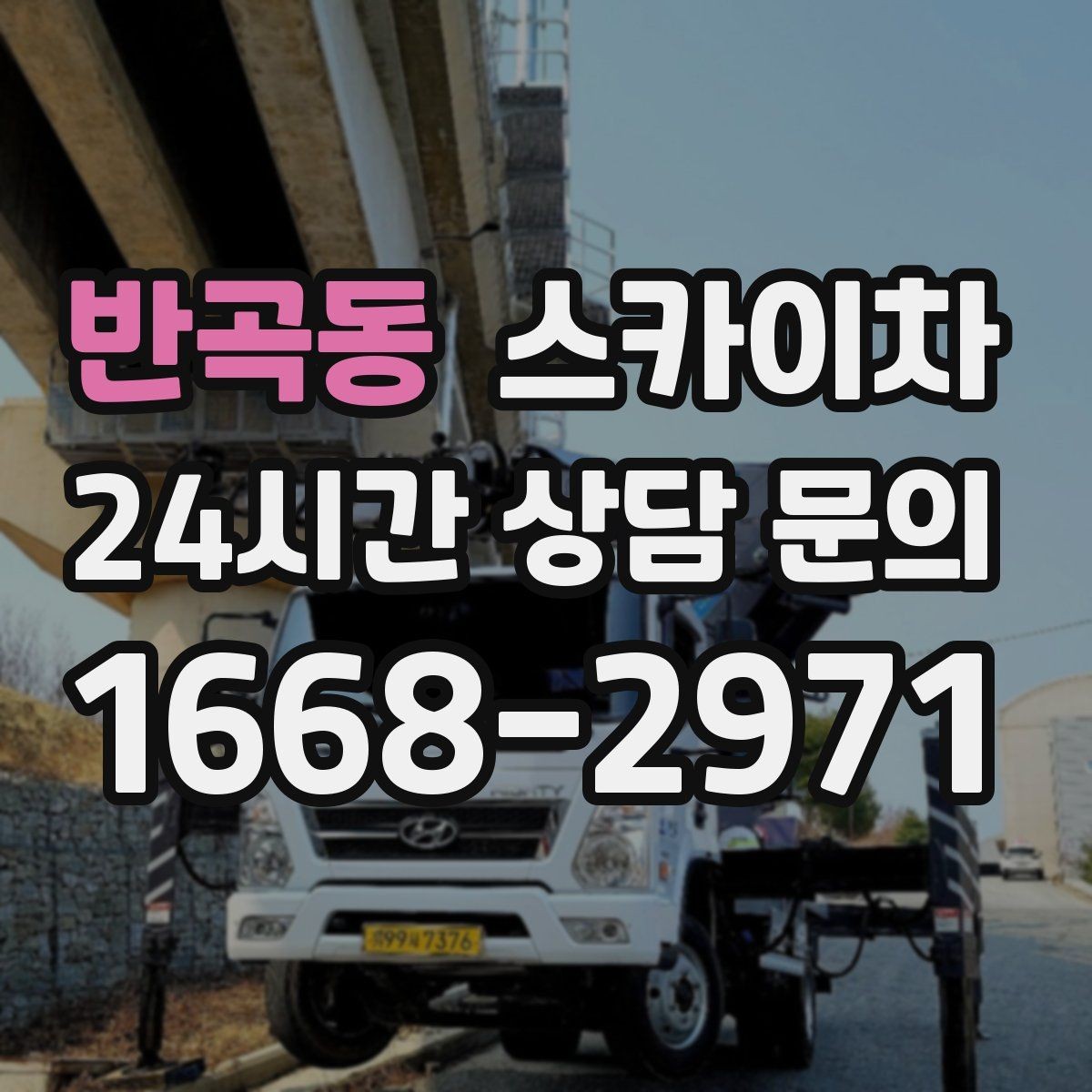 반곡동 스카이차 단기 작업 효율을 위한 사전 준비
