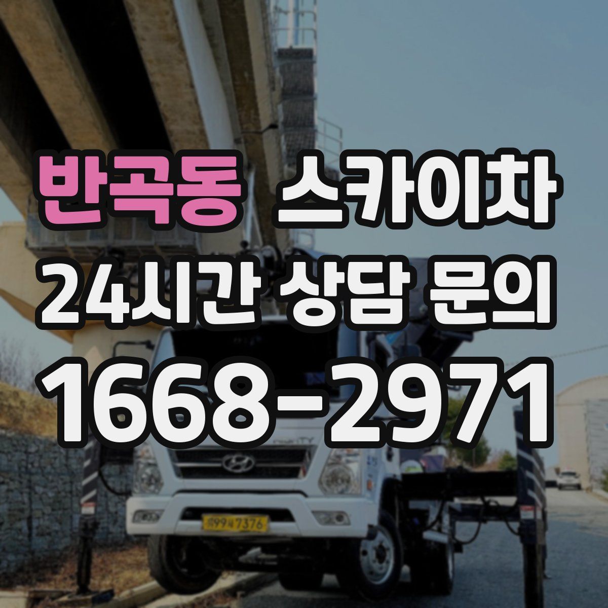 반곡동 스카이차