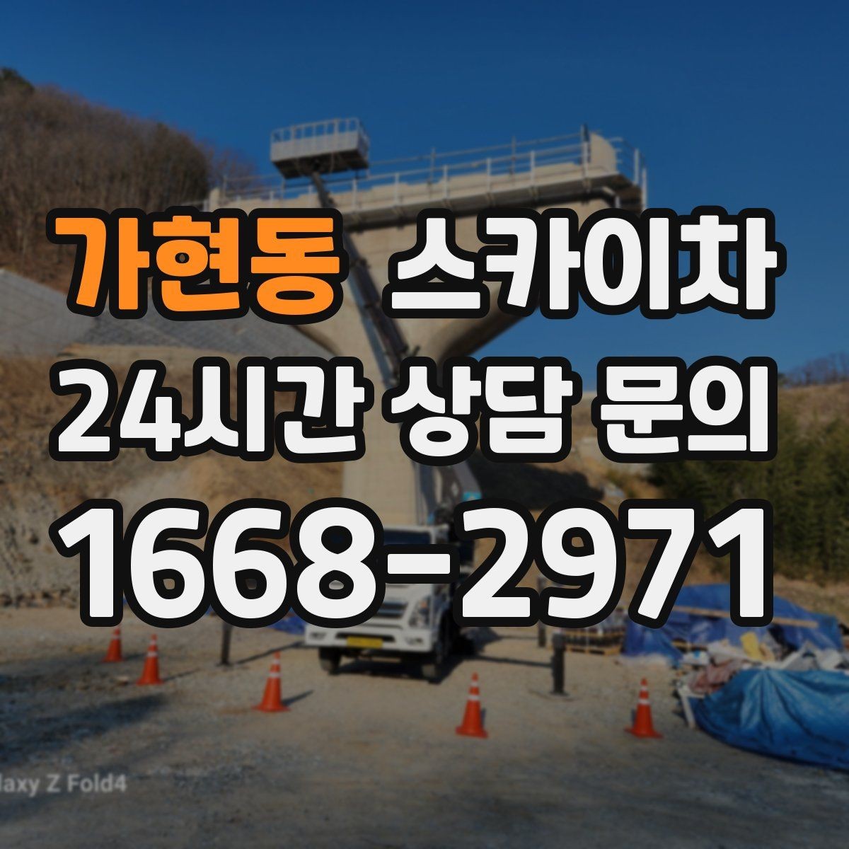 가현동 스카이차 외벽 물때 제거 작업이 필요한 이유