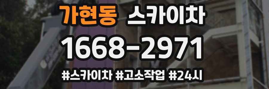 가현동 스카이차