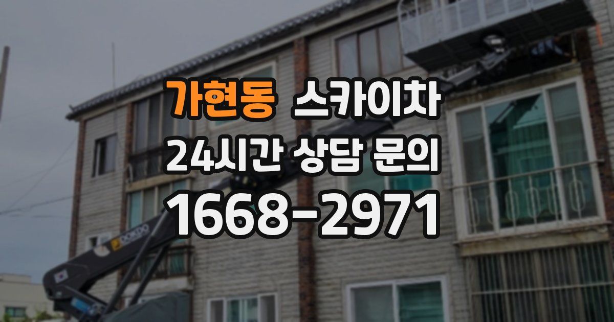 가현동 스카이차