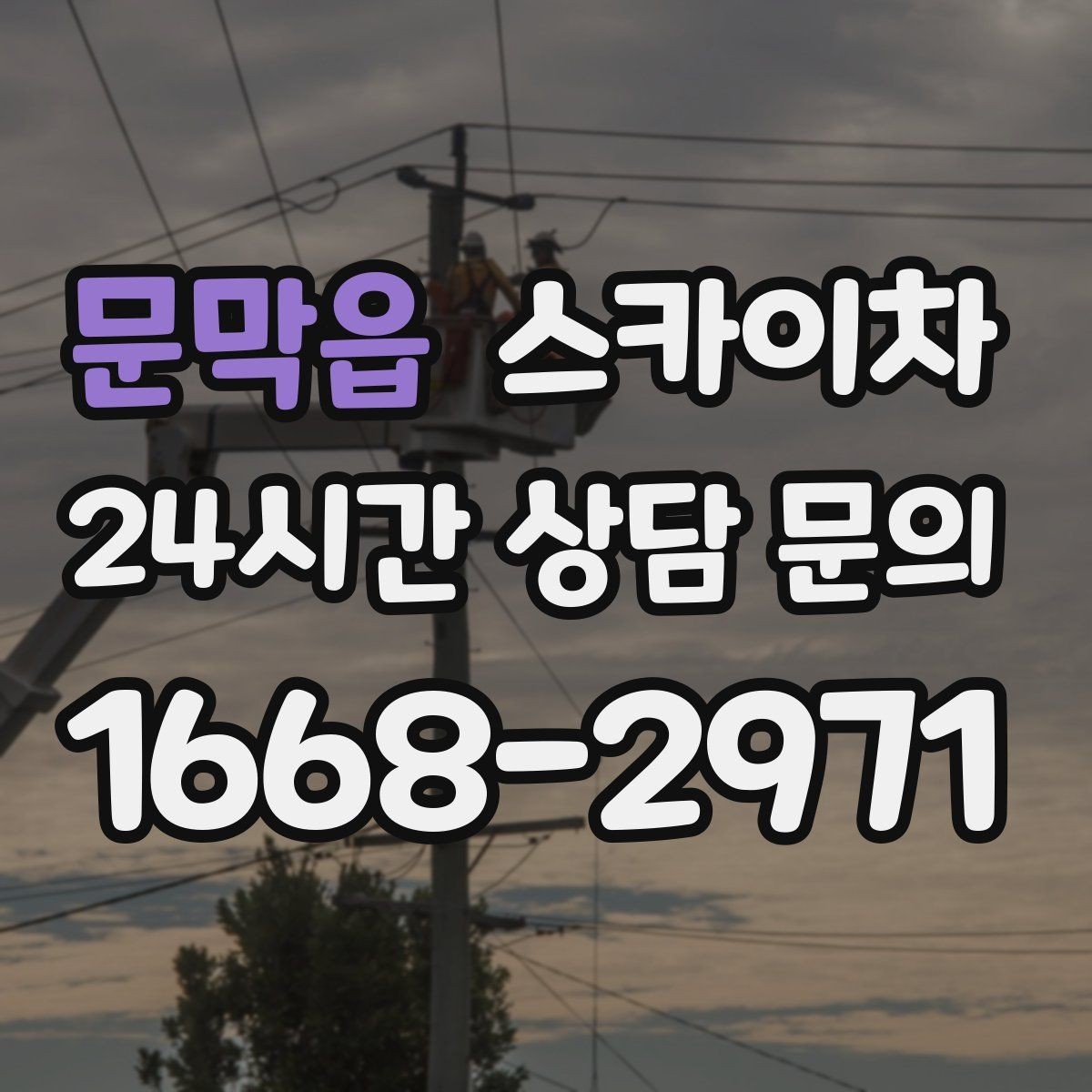 문막읍 스카이차 외부 배선 정리로 깔끔한 외관 만들기