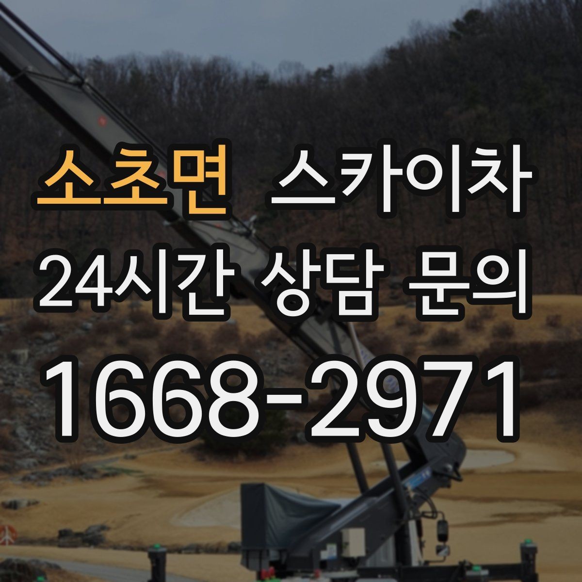 소초면 스카이차 작업 반경이 비용에 영향을 주는 이유
