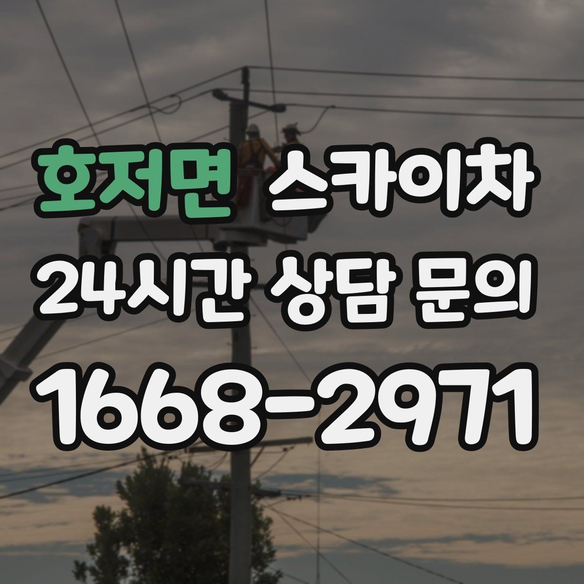 호저면 스카이차 크리스마스 조명 설치를 안전하게