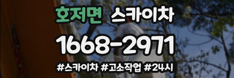 호저면 스카이차