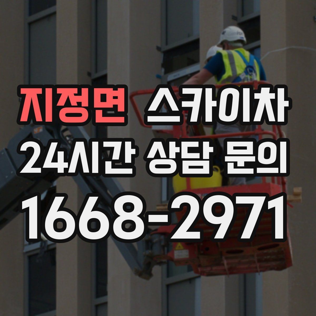 지정면 스카이차 배기구 캡 교체 작업 진행 요령