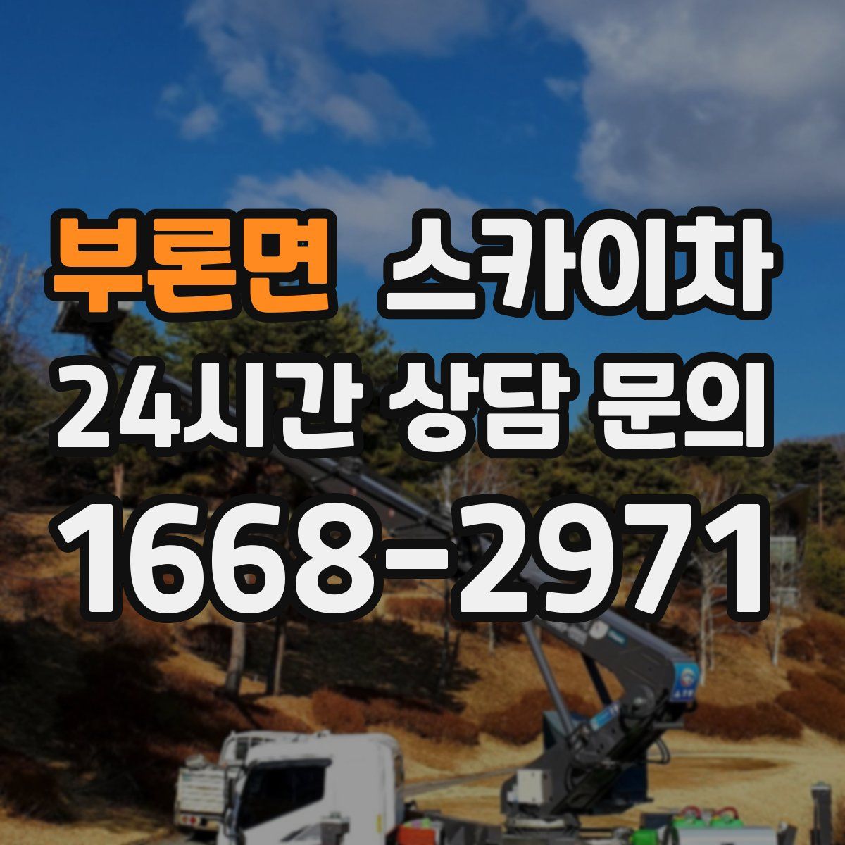 부론면 스카이차