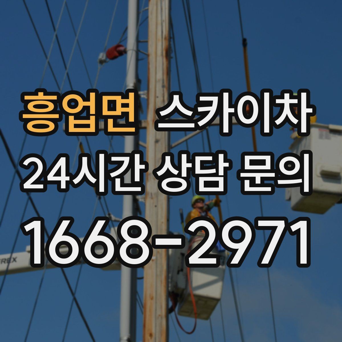 흥업면 스카이차 외벽 실리콘 작업을 고소에서 할 때