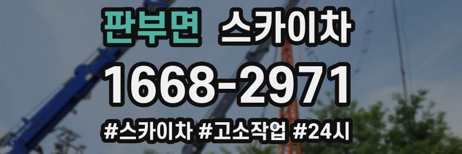 판부면 스카이차