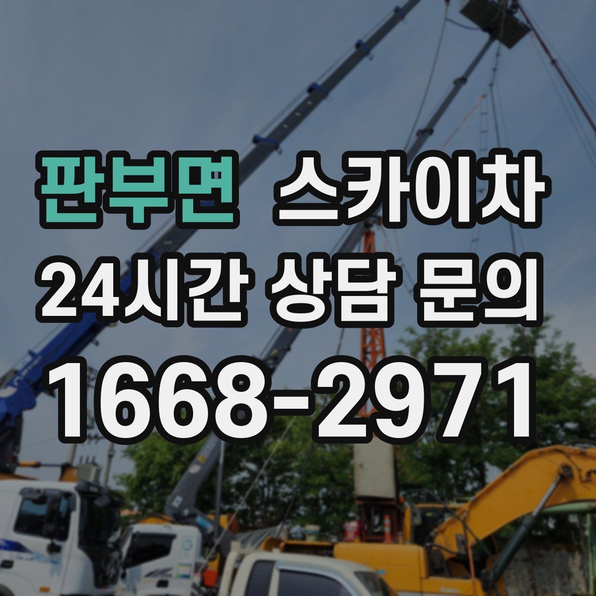 판부면 스카이차