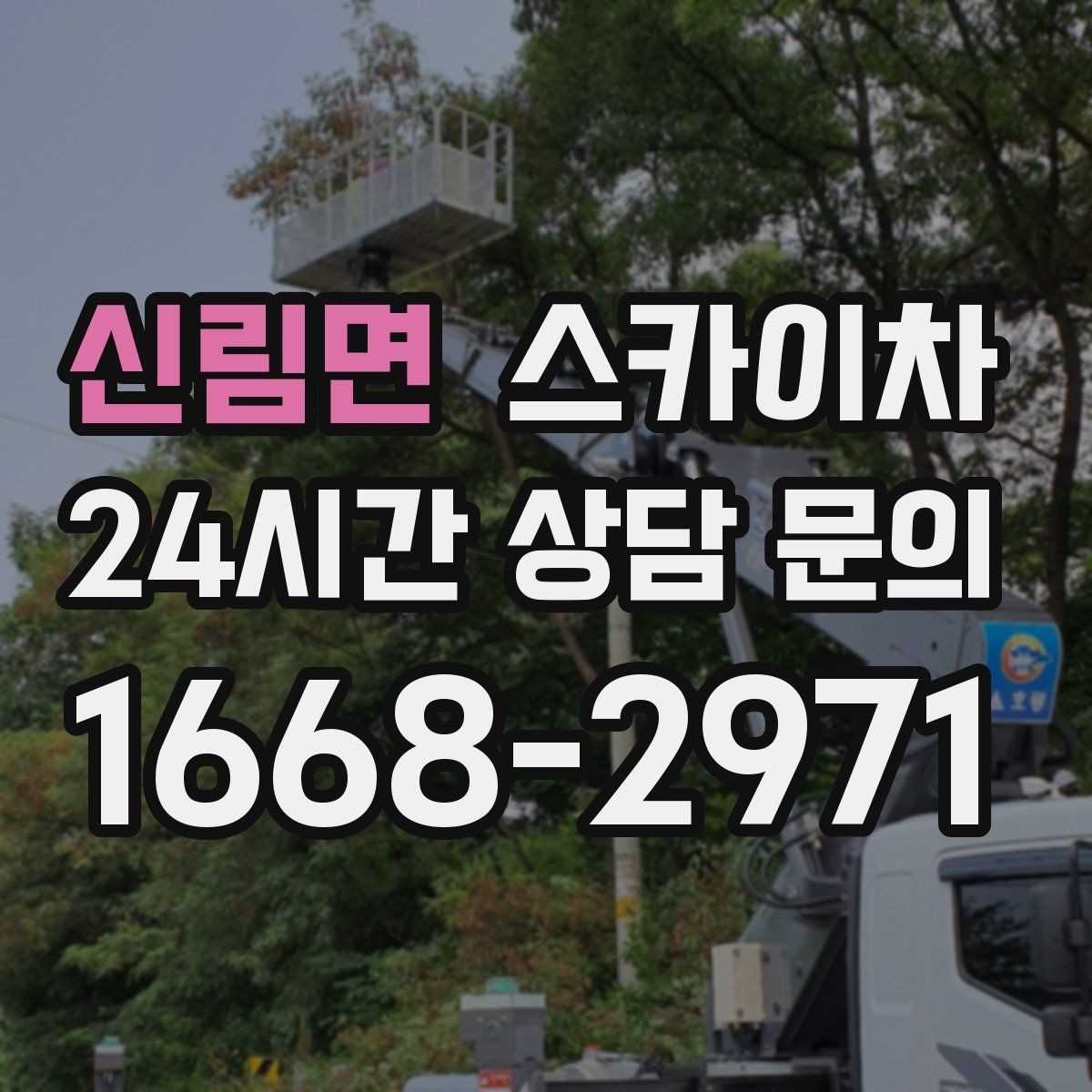 신림면 스카이차 오피스텔 외벽 조명 교체 진행