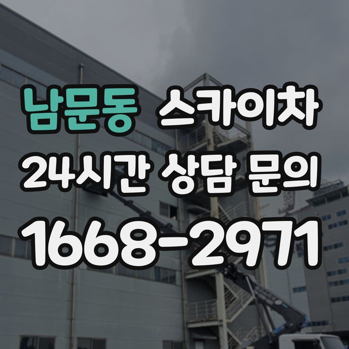 남문동 스카이차 간판 흔들림이 보이면 즉시 점검하세요