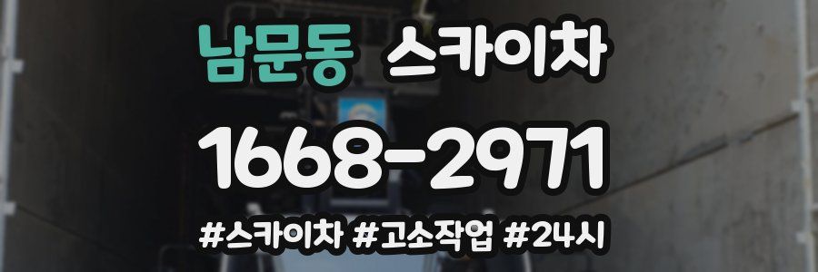 남문동 스카이차