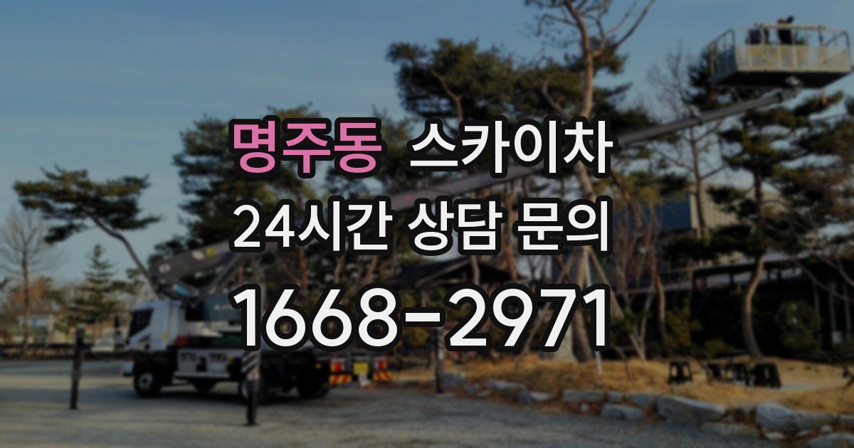 명주동 스카이차