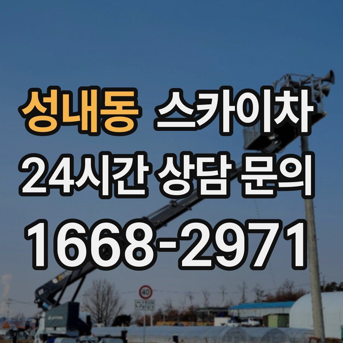 성내동 스카이차 외벽 소방 배관 점검이 필요한 날