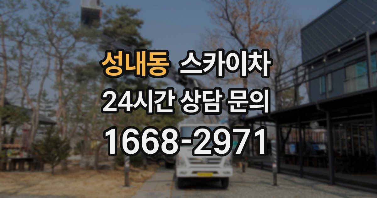 성내동 스카이차
