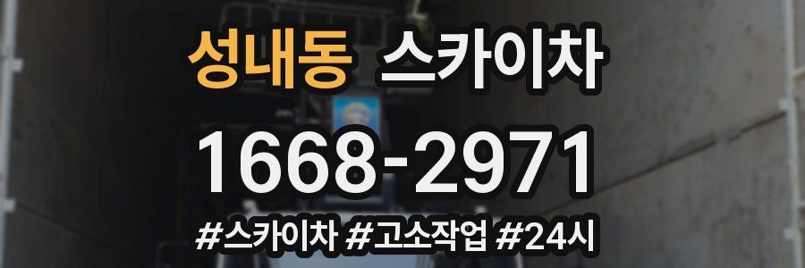 성내동 스카이차