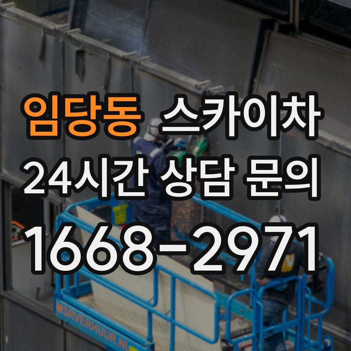 임당동 스카이차 외벽 조류 배설물 청소 작업 진행