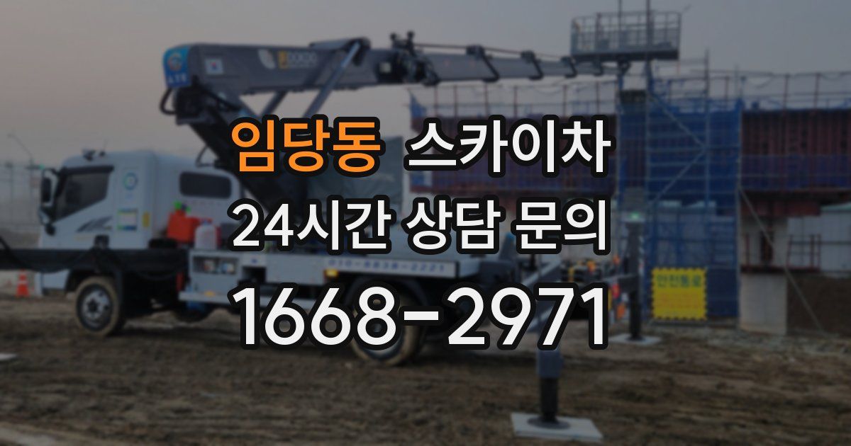 임당동 스카이차