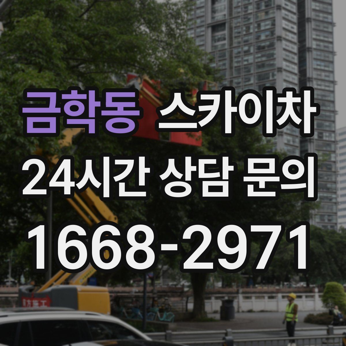 금학동 스카이차 창문 실리콘 들뜸 보수 진행