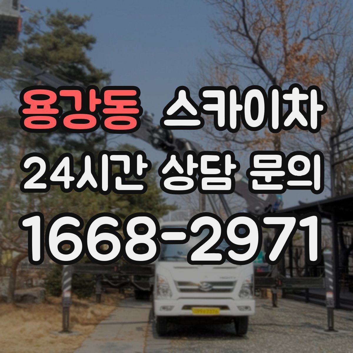 용강동 스카이차 외벽 접합부 누수 예방 작업 진행