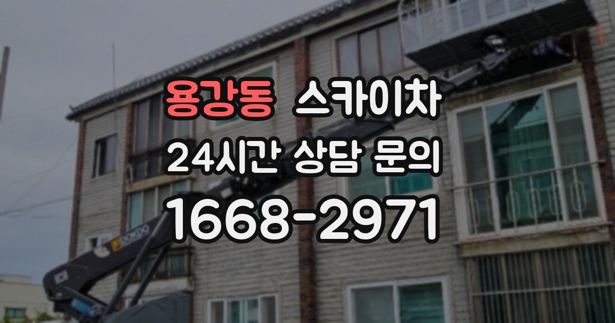 용강동 스카이차