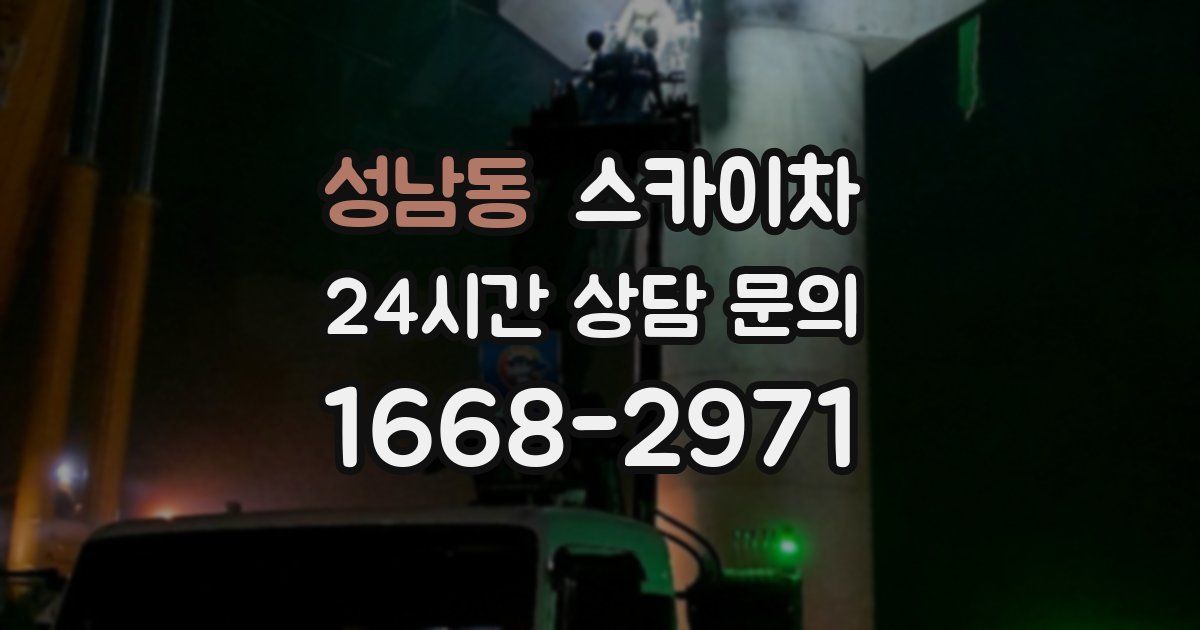 성남동 스카이차