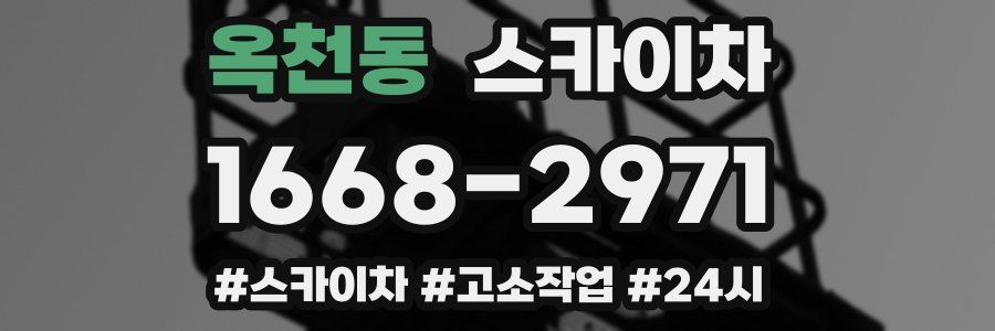 옥천동 스카이차