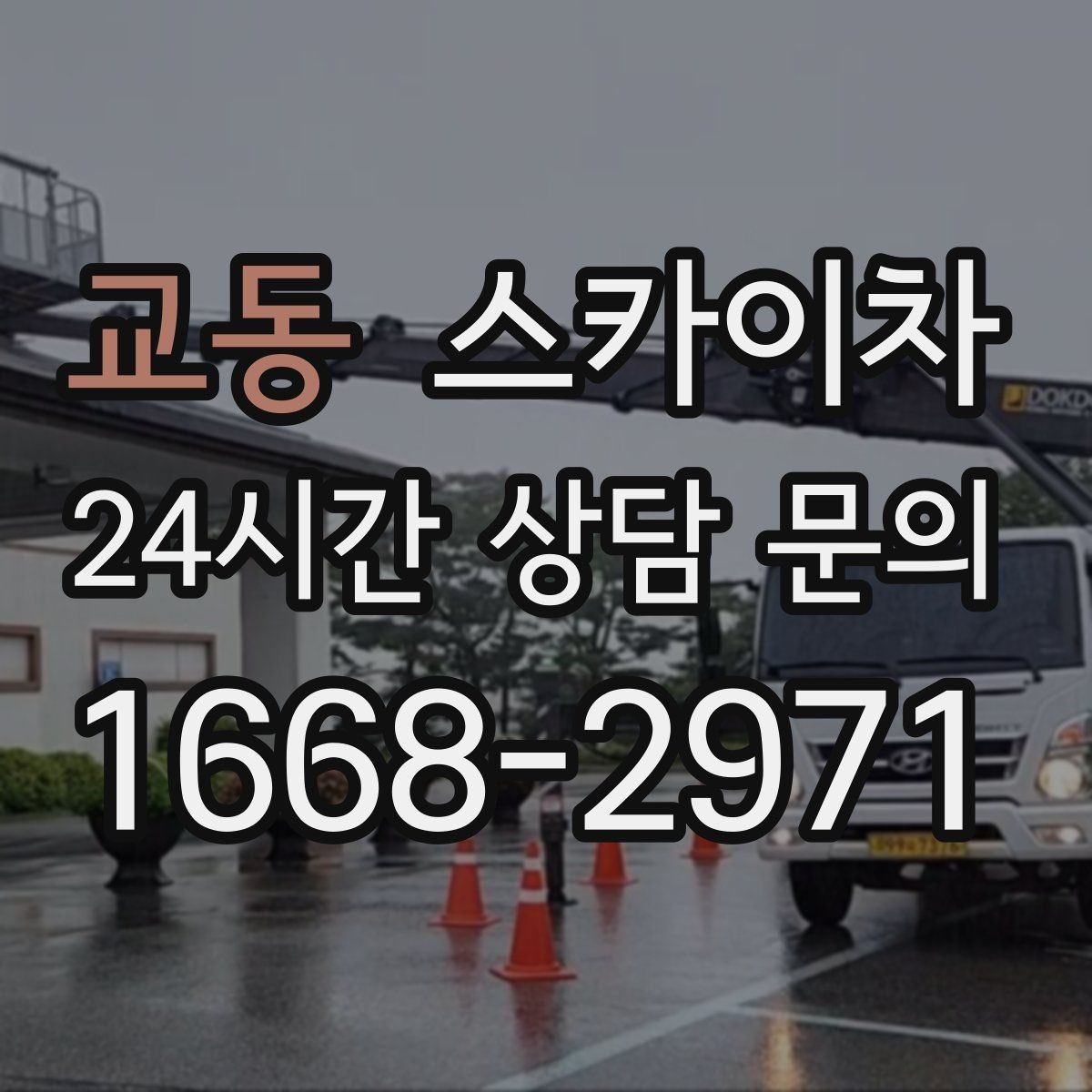 교동 스카이차 작업 반경이 부족하면 생기는 문제