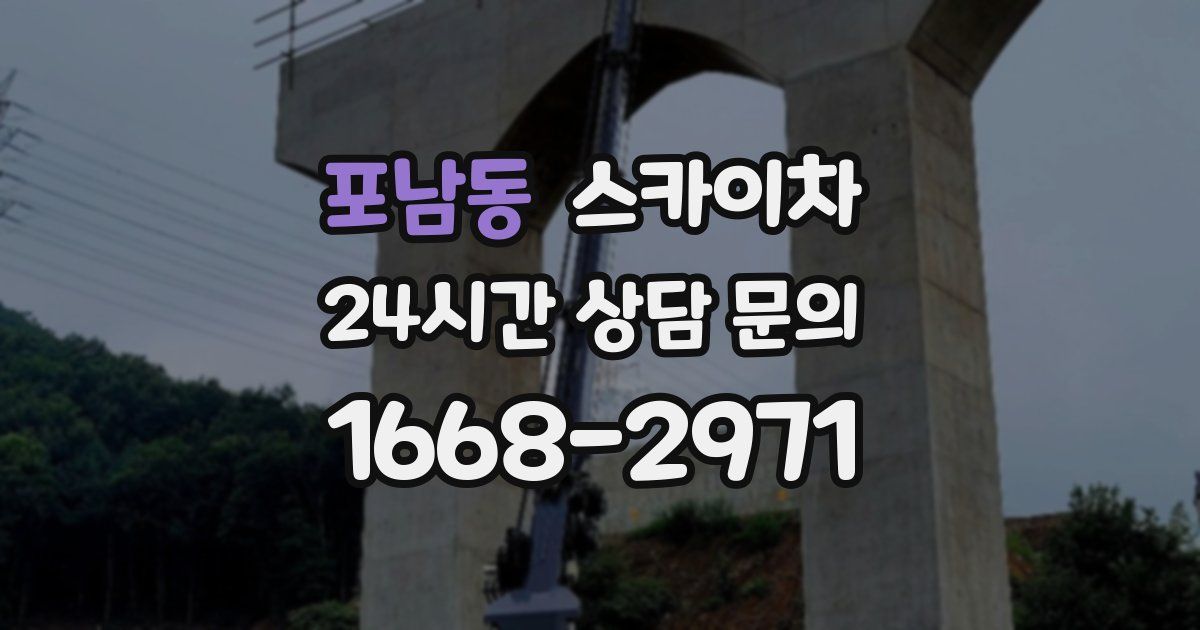 포남동 스카이차