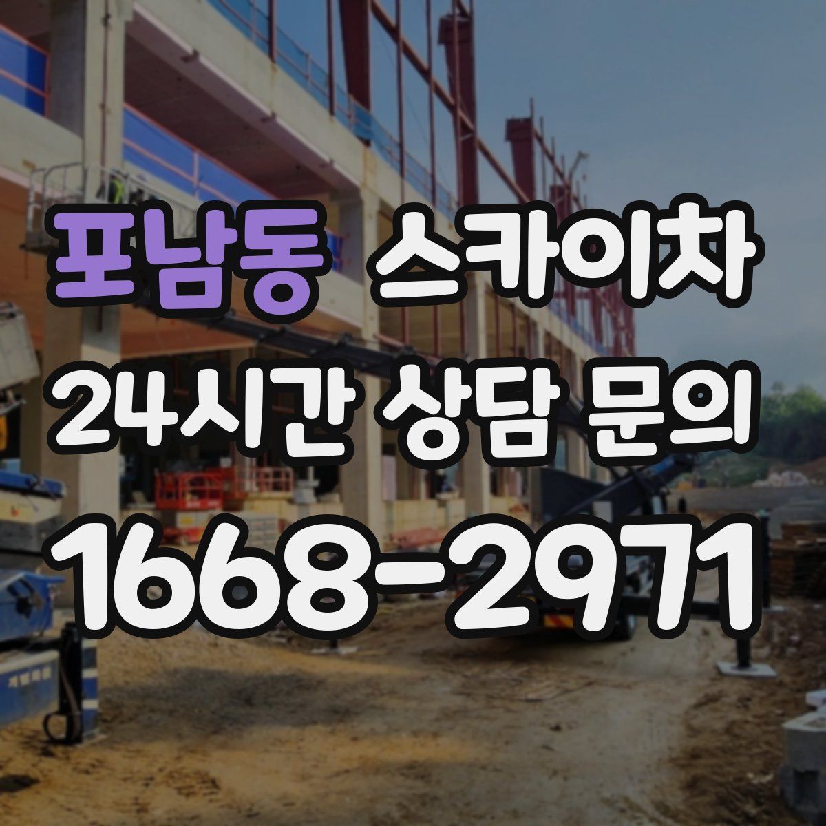 포남동 스카이차