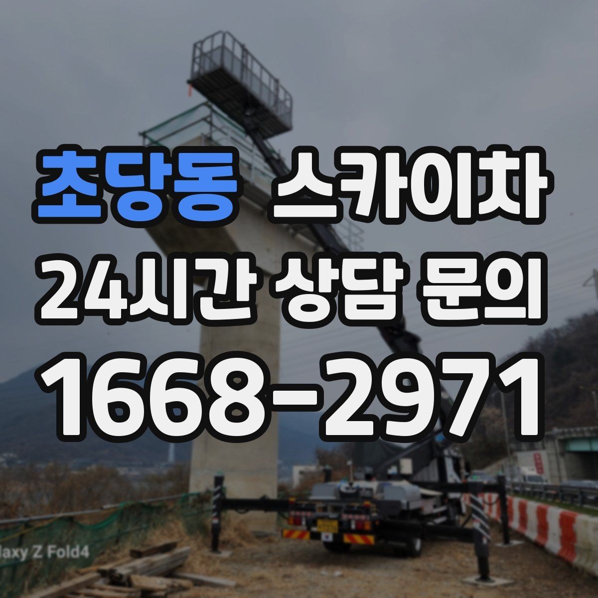 초당동 스카이차 비 오는 날 작업 판단 기준 정리