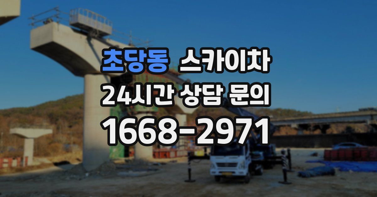 초당동 스카이차