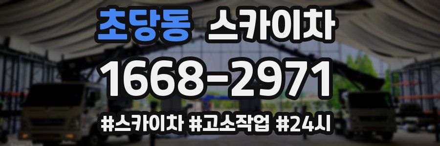 초당동 스카이차