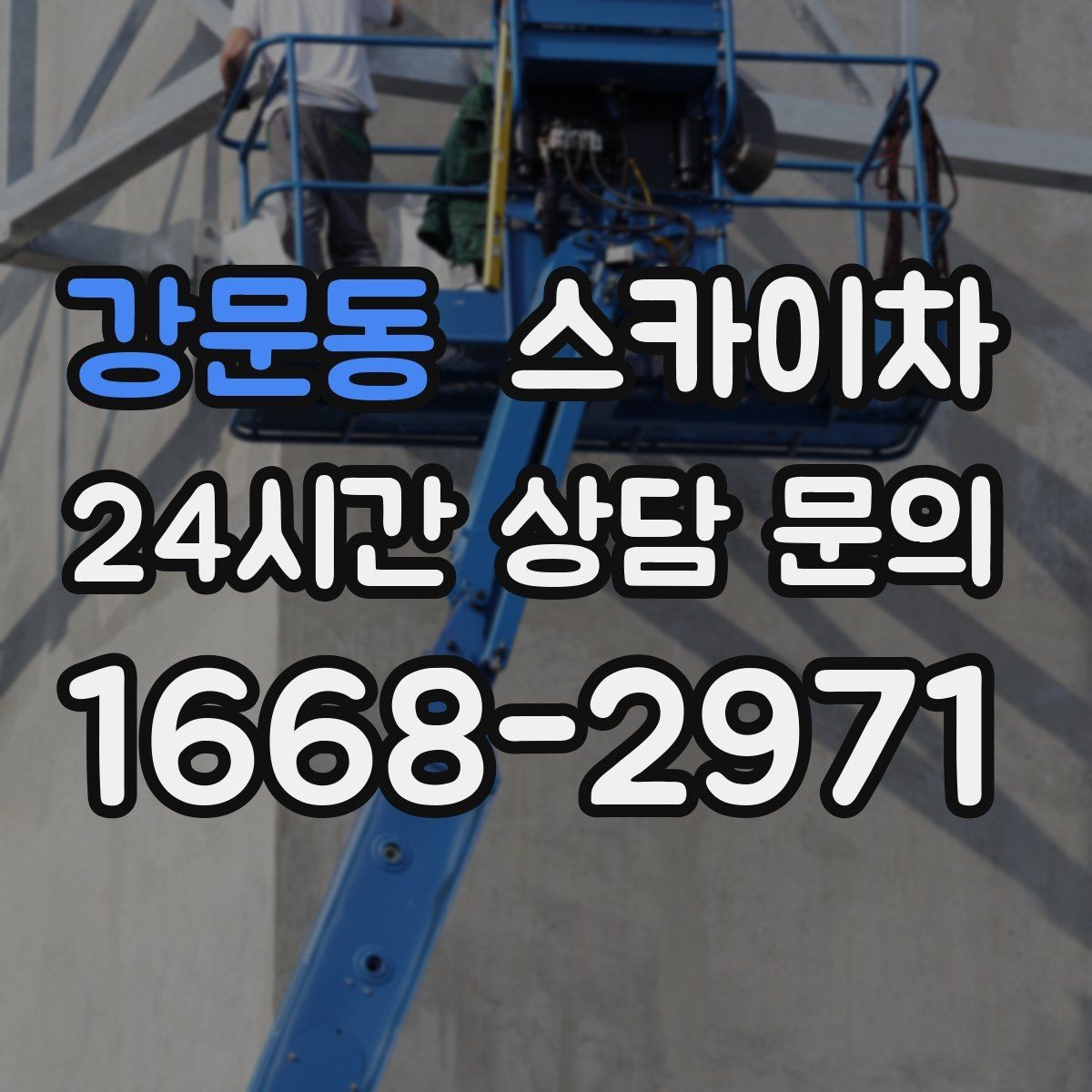 강문동 스카이차 빗물받이 청소로 누수 원인 줄이기