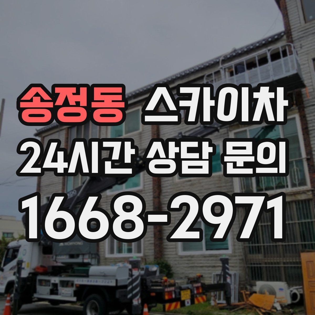 송정동 스카이차 옥상 물탱크 외부 점검이 필요할 때