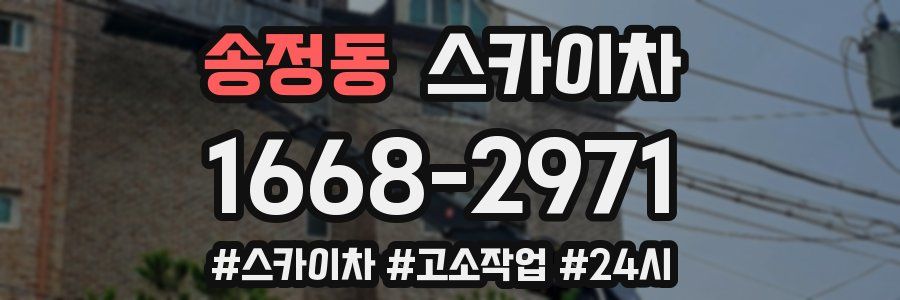 송정동 스카이차