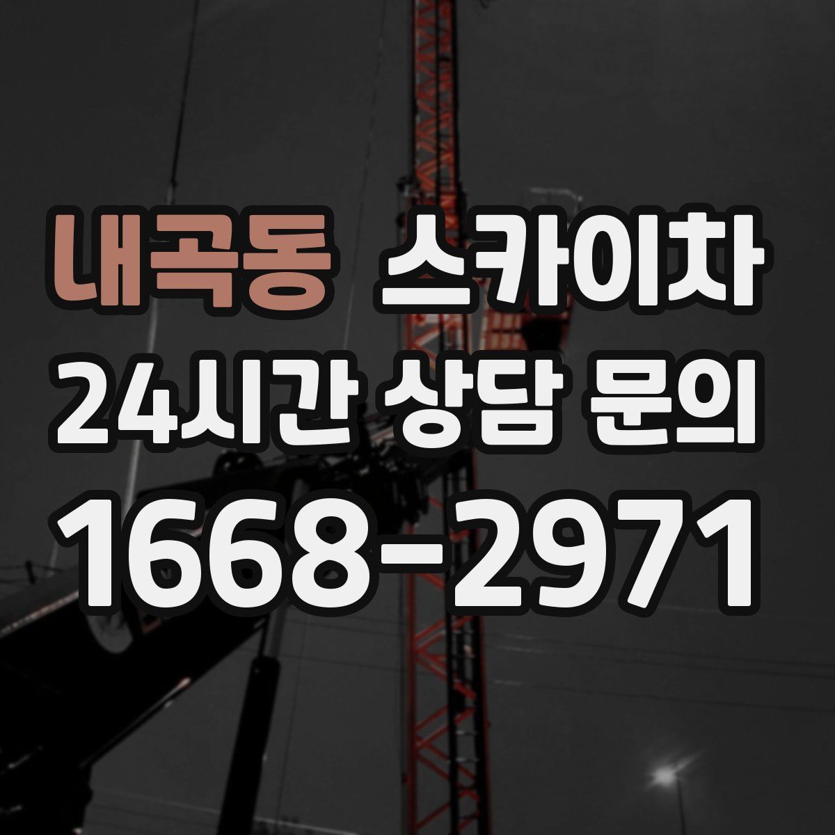 내곡동 스카이차