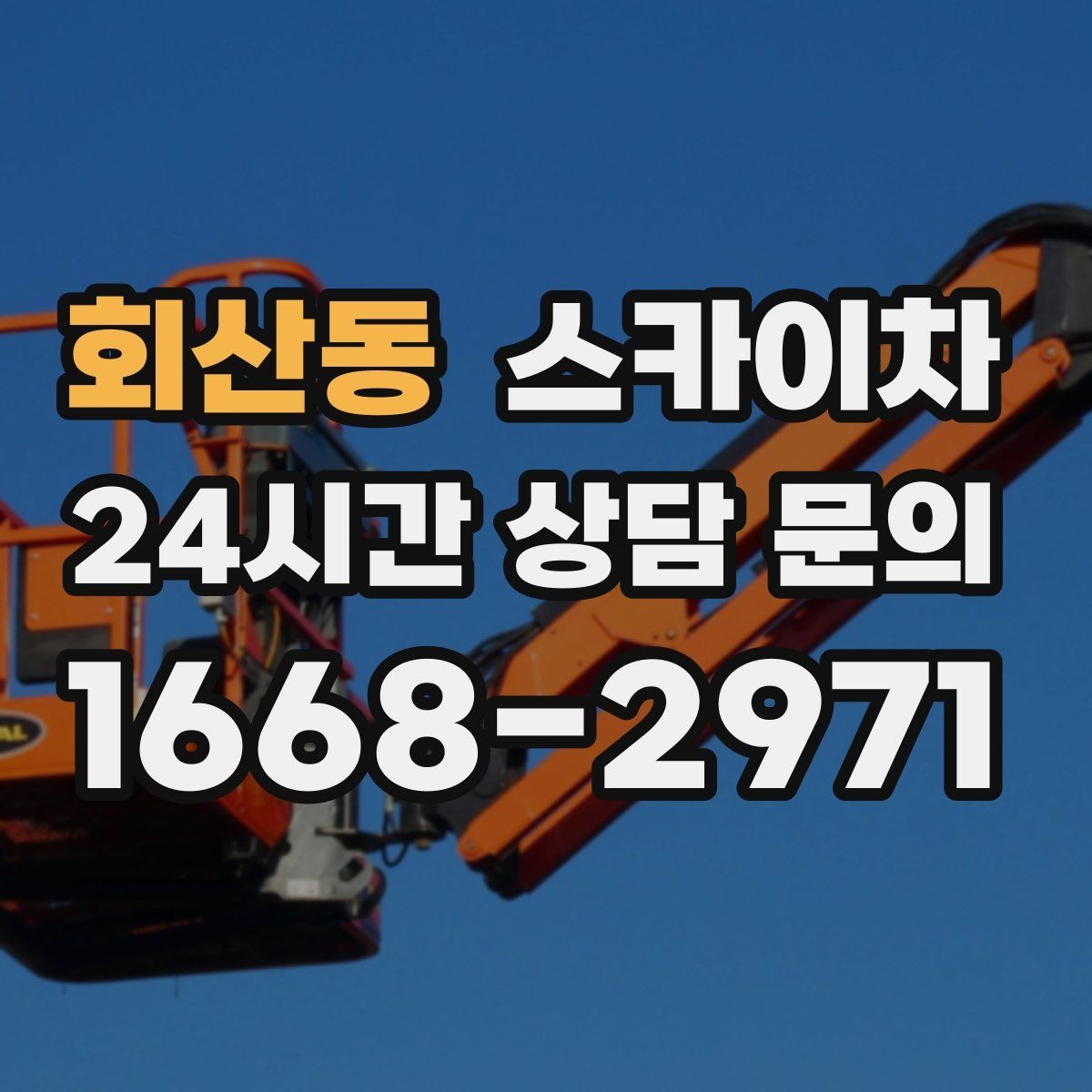 회산동 스카이차 실외기 거치대 교체 작업을 안전하게