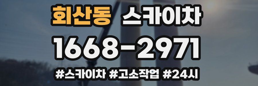 회산동 스카이차